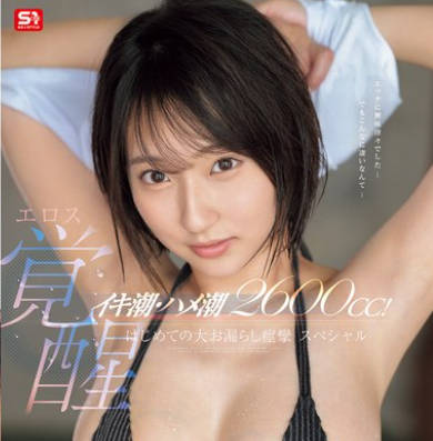 SONE-660 イキ潮・ハメ潮2600cc！ ウブ女子大生エロス覚醒 はじめての大お漏らし痉挛スペシャル 纟井瑠花