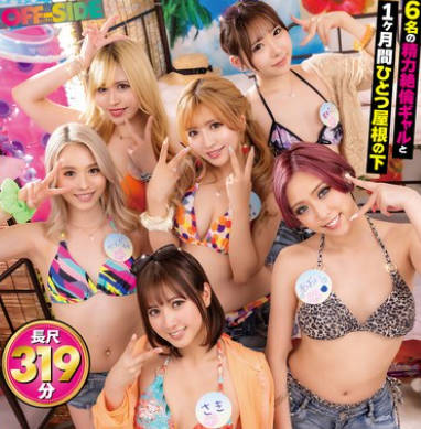 OFSD-029 リゾートバイトハーレム乱交 リゾバに来たらヤリマンギャル6人と1ヶ月间寮生活で童贞の僕がヤリチンに！朝も昼も夜も暇さえあればヤリまくり！贿い代わりに僕のチ●ポが喰い尽くされた最高の夏！