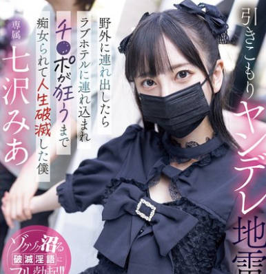 MIDA-085 引きこもりヤンデレ地雷生徒を野外に连れ出したらラブホテルに连れ込まれチ〇ポが狂うまで痴女られて人生破灭した僕 七沢みあ