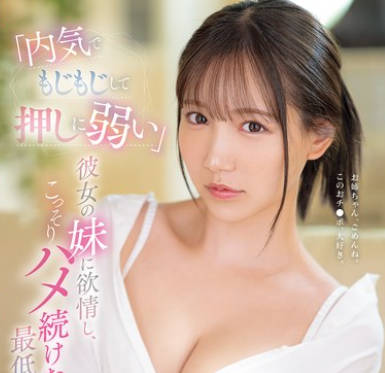 SONE-626 「内気でもじもじして押しに弱い」彼女の妹に欲情し、こっそりハメ続けた最低な僕。 三田真铃