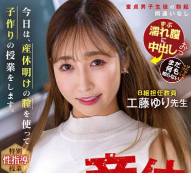 SVGAL-015 今日は、産休明けの膣を使って子作りの授业をします。工藤ゆり