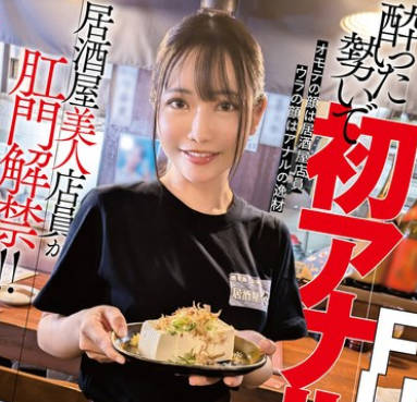 MVG-119 居酒屋美人店员が肛门解禁！！酔った势いで初アナルFUCK！ガチ饮酒でいきなり3穴アクメ！