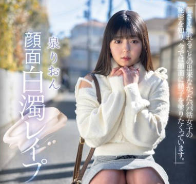 REAL-925 顔面白浊レ●プ 顔さえ触れることの出来なかったパパ活女子の秘密を知り、今では顔面に精子を涂りたくっています。 泉りおん