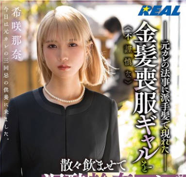 REAL-924 元カレの法事に派手髪で现れた不谨慎な金髪丧服ギャルを散々饮ませて泥●轮●レ●プ 希咲那奈