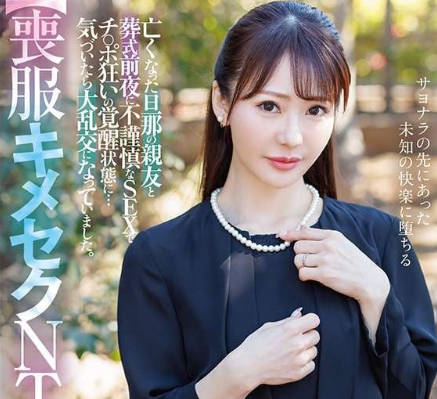 dldss-421 【丧服キメセクNTR】亡くなった旦那の亲友と葬式前夜に不谨慎なSEXでチ。 小沢菜穂