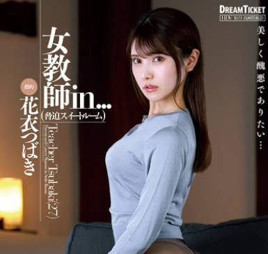 VDD-195 女教师in...（胁迫スイートルーム） 花衣つばき