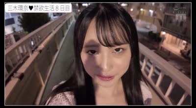 MIDA-054 禁欲1ヶ月させられたJcupエロス覚醒 焦らされて絶顶、痉挛、潮吹き连続オーガズム 三木环奈