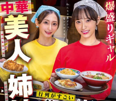 SVERS-002 爆盛りギャル中华美人姉妹が腕を振るう行列がすごい街中华の日常とSEX！