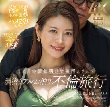 JUR-023 Madonna超大型専属 ズルい程イイオンナ第3章 1カ月の禁欲明けで発情ムラムラ 浓密リアルお泊り不伦旅行 篠原いよ