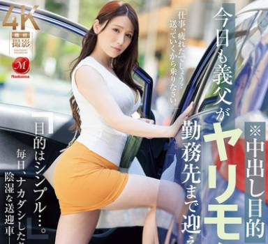 JUR-167 今日も义父がヤリモクで勤务先まで迎えに来て…。 広瀬ゆり