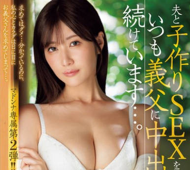 JUR-176 夫と子作りSEXをした后はいつも义父に中出しされ続けています…。 藤森里穂