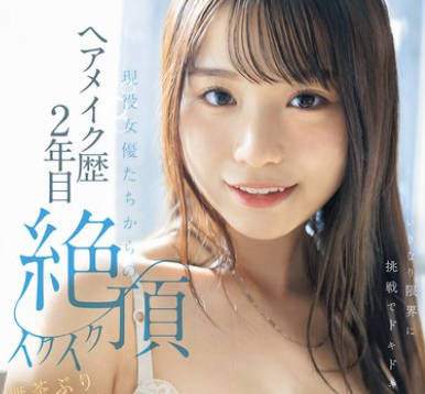 CAWD-804 ヘアメイク歴2年目 牧野怜奈 20歳 第2章 现役女优たちからの絶顶イクイク无茶ぶり指令！！全身开発アクメspecial