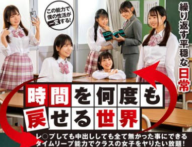 DVMM-202 时间を何度も戻せる世界 レ○プしても中出ししても全て无かった事にできるタイムリープ能力でクラスの女子をヤりたい放题！