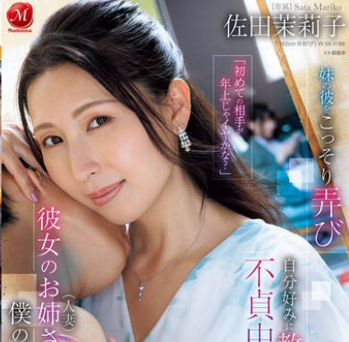 JUR-184 「初めての相手が年上じゃイヤかな？」彼女のお姉さん（人妻）は僕のセフレ妹の彼をこっそり弄び自分好みに教育して不贞中出し三昧 佐田茉莉子