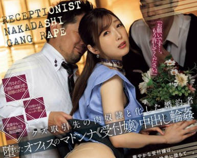 JUR-221 クズ取引先の肉奴●と化した婚约者 堕ちたオフィスのマドンナ≪受付嬢≫中出し轮● 今井栞菜
