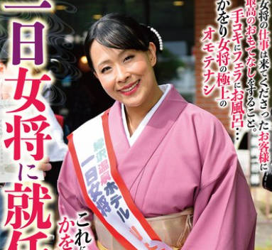 HKIK-017 一日女将に就任しました 山本かをり