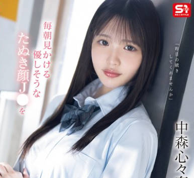 SONE-584 毎朝见かける优しそうなたぬき顔J●を我慢できずにメチャクチャ痴●してやったら…彼氏よりも俺のテクの虏に。 中森心々奈