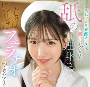 SONE-580 このおっとり天然ナースは、チ●ポがバグるほど舐めて连射させてじゅぼじゅぼフェラチオやめたくない。 三田真铃