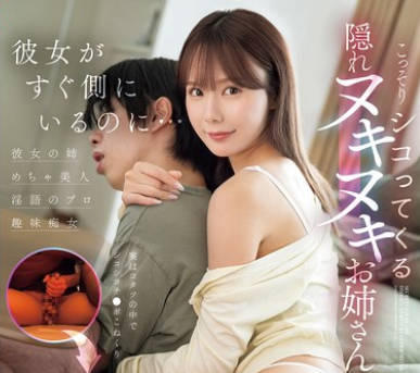 SONE-572 彼女がすぐ侧にいるのに…こっそりシコってくる隠れヌキヌキお姉さん miru