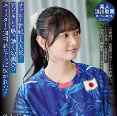 URKK-110 サッカー番组で大人気！同じテレビ局で働く幼驯染のキャスターが週刊志にすっぱ抜かれた！僕が最初に好きだったのに（BSS） 静河