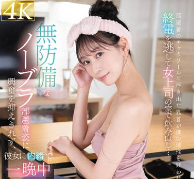 FSDSS-942 终电を逃して女上司の家で饮み直し…无防备なノーブラ部屋着姿に兴奋を抑えきれず、彼女に内绪で一晩中ヤリまくった 森あやみ