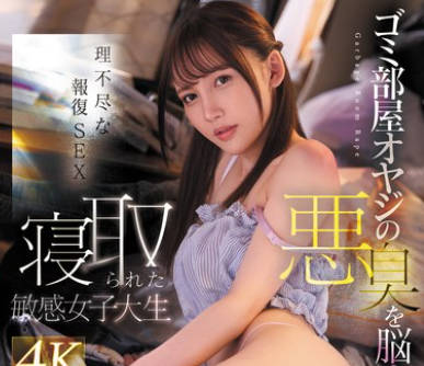 FSDSS-916 ゴミ部屋オヤジの悪臭を脳里にマーキングされ寝取られた敏感女子大生 御园もも