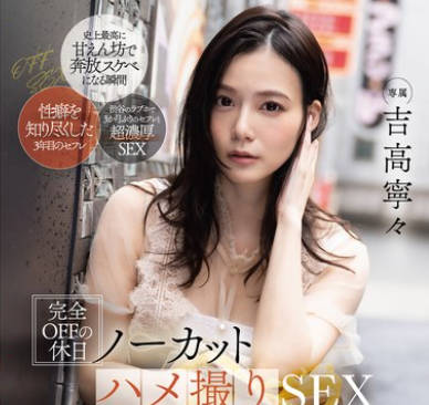 FSDSS-947 完全OFFの休日ノーカットハメ撮りSEX ALL顔射 吉高宁々