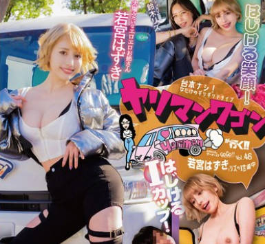 YMDD-457 ヤリマンワゴンが行く！！ハプニング ア ゴーゴー！！若宫はずきとリズの珍道中 はじける笑顔！はじけるIカップ！