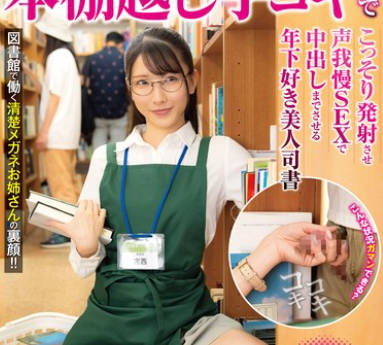 NHDTC-011 青年チ○ポを本棚越し手コキでこっそり発射させ声我慢SEXで中出しまでさせる年下好き美人司书