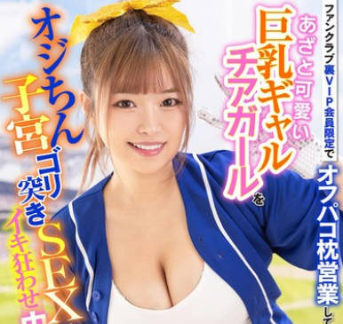 LULU-358 ているあざと可爱い巨乳ギャルチアガールをオジちん子宫ゴリ突きSEXでイキ狂わせ中出し肉便器にした。 椿りか