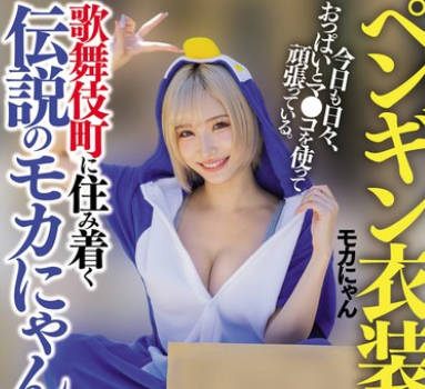 NPJS-139 街头密着ドキュメント トー横モカにゃん编 ペンギン衣装で有名。歌舞伎町に住み着く伝説のモカにゃん。今日も日々、おっぱいとマ●コを使って顽张っている