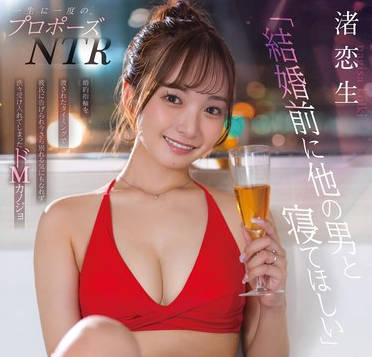 START-263 一生に一度のプロポーズNTR 婚约指轮を渡されたタイミングで彼氏に告げられ 今さら别れる気にもなれず 渋々受け入れてしまったドMカノジョ 渚恋生