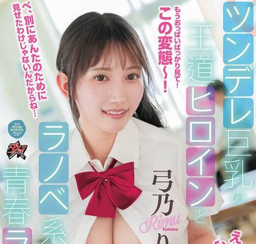 DASS-540 ツンデレ巨乳の王道ヒロインと、ラノベ系男子と、青春ラブコメ。もうおっぱいばっかり见て！この変态～弓乃りむ