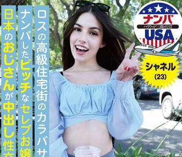 HIKR-219 ロスの高级住宅街のカラバサスでナンパしたビッチなセレブお嬢様と日本のおじさんが中出し性交！？シャネル（23）