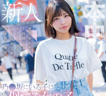 HMN-660 乃●坂にいる子にちょっと似てる女の子中出しAVデビュー 被写体モデル1时间3000円でやっている女子にAV出演交渉！即中出し解禁！ 水野ろあ