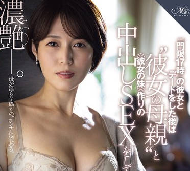 ROE-382 『门限17时』の彼女とデートをした后は‘彼女の母亲’と ≪彼女の妹≫作りの中出しSEXをしています―。 星冬香