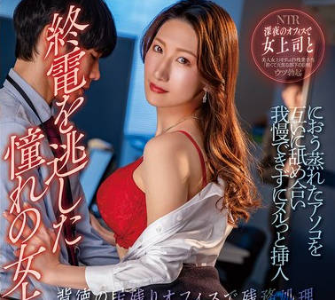 NGOD-280 终电を逃した憧れの女上司と…におう蒸れたアソコを互いに舐め合い我慢できずにヌルっと挿入 背徳の居残りオフィスで残务処理 小谷舞花