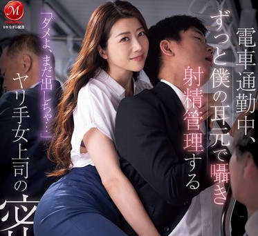 JUR-171 「ダメよ、まだ出しちゃ…」 电车通勤中、ずっと僕の耳元で嗫き 射精管理する ヤリ手女上司の密着逆痴● 北条麻妃