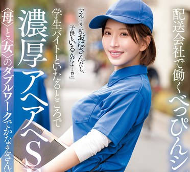 MFYD-031 配送会社で働くべっぴんシングルマザーが学生バイトといたるところで浓厚アヘアヘSEX 梦実かなえ