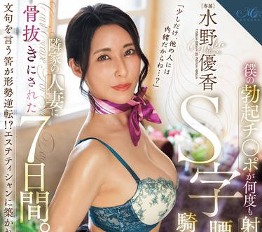 ROE-296 僕の勃起チ〇ポが何度も射精するまで逃がさない S字腰振り骑乗位エステで隣家の人妻に骨抜きにされた7日间。 水野优香