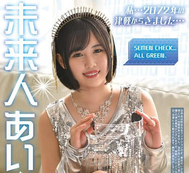 REXD-551 「私…2072年の津軽からきました…」 未来人あいちゃん 乃々瀬あい