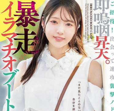 MISM-367 ご招待！出会って速攻袭撃ノドズボ。即呜咽昇天。暴走イラマチオブートキャンプ 二叶エマ