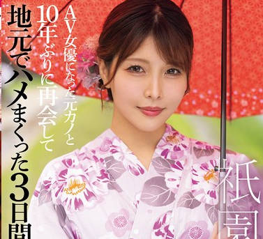 FPRE-132 祇园の女 AV女优になった元カノと10年ぶりに再会して地元でハメまくった3日间 新村あかり