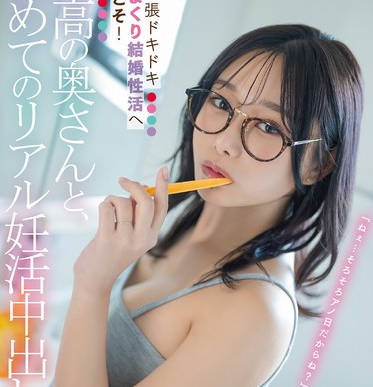 DLDSS-425 最高の奥さんと、初めてのリアル妊活中出し。紧张ドキドキ密着ハメまくり结婚性活へようこそ！ 三叶ちはる