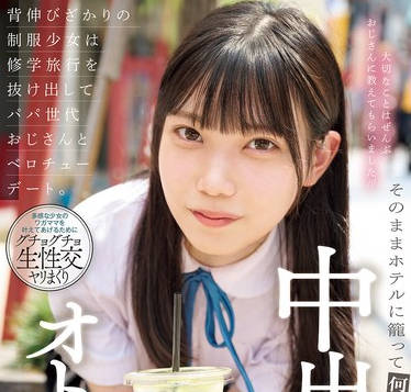 MUDR-301 背伸びざかりの制服少女は修学旅行を抜け出してパパ世代おじさんとベロチューデート 望実かなえ