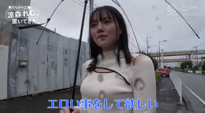 ABF-188 男だらけの工场に凉森れむ、置いてきた。