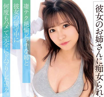 EKDV-766 彼女のお姉さんに痴女られました…凄テク絶伦ビッチな姉と彼女の留守中に何度もハメて完全にドハマりしたボク。 小那海あや