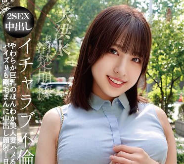 OTIN-011 清楚崩壊イチャラブ不伦 やわらか巨乳のほんわか美人妻ハメるたびダダ漏れ潮吹き大洪水！パイズリも刚毛まんに中出し顔射！旦那に秘密のヤりまくり不伦 一色さら