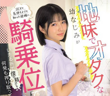 MUDR-327 地味でオタクな幼なじみがSEXの気持ちよさを知った途端に骑乗位でいたる所で僕の精子を何発も搾り取ってくる话 仓本すみれ