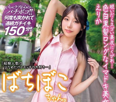 madv-571 ばちぼこちゃん。脱いだらスゴい美尻にくびれ…色白黒髪ロングなイマドキ美女 えりか 尾崎えりか